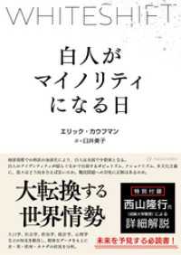 WHITESHIFT――白人がマイノリティになる日