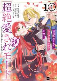 【単話版】99回断罪されたループ令嬢ですが今世は「超絶愛されモード」ですって!?～真の力に目覚めて始まる100回目の人生～　第1話 DREコミックス