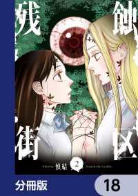 ＢＲＩＤＧＥ　ＣＯＭＩＣＳ<br> 残蝕街区【分冊版】　18