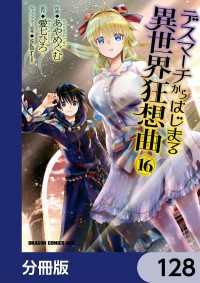 デスマーチからはじまる異世界狂想曲【分冊版】　128 ドラゴンコミックスエイジ