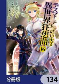 デスマーチからはじまる異世界狂想曲【分冊版】　134 ドラゴンコミックスエイジ