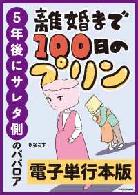 離婚まで100日のプリン　５年後にサレタ側のババロア【電子単行本版】 LScomic