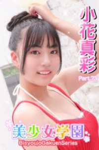美少女学園<br> 美少女学園　小花真彩　Part.73