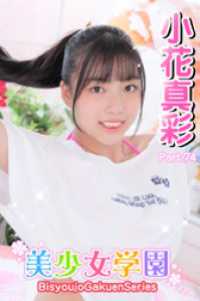 美少女学園<br> 美少女学園　小花真彩　Part.74