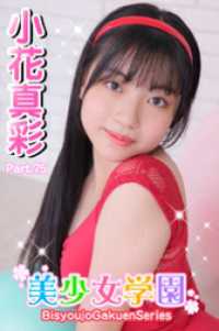 美少女学園<br> 美少女学園　小花真彩　Part.75