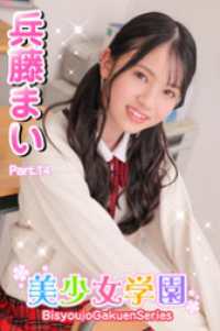 美少女学園　兵藤まい　Part.14 美少女学園