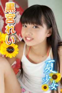 黒宮れい 夏少女 黒宮れい Part.2 / 黒宮れい【モデル】 ＜電子版＞ - 紀伊國屋書店ウェブストア｜オンライン書店｜本、雑誌の通販、電子書籍ストア