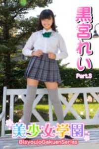 美少女学園　黒宮れい　Part.3 美少女学園