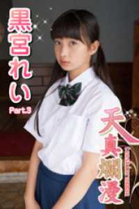 天真爛漫　黒宮れい　Part.3 天真爛漫
