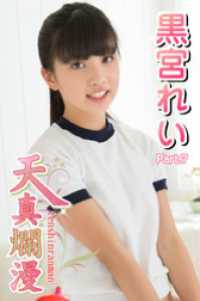 天真爛漫　黒宮れい　Part.7 天真爛漫