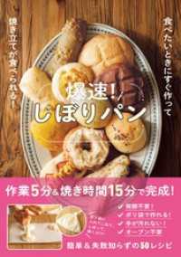 爆速！しぼりパン - 食べたいときにすぐ作って焼き立てが食べられる！ -