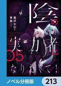 陰の実力者になりたくて！【ノベル分冊版】　213