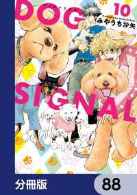 ＢＲＩＤＧＥ　ＣＯＭＩＣＳ<br> DOG　SIGNAL【分冊版】　88
