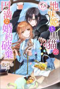 Mノベルスｆ<br> 地味姫と黒猫の、円満な婚約破棄（ノベル） ： 6