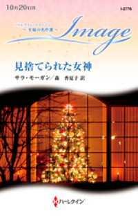 見捨てられた女神【ハーレクイン・イマージュ版】 ハーレクイン