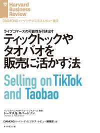 DIAMOND ハーバード・ビジネス・レビュー論文<br> ティックトックやタオバオを販売に活かす法