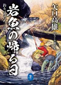 ヤマケイ文庫 矢口高雄釣りマンガ傑作集 岩魚の帰る日 釣りバカたち【山釣り編】 山と溪谷社