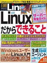 日経Linux（リナックス） 2023年11月号