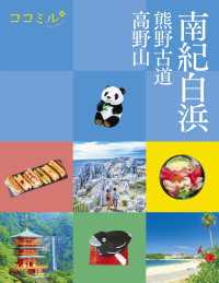 ココミル南紀白浜 熊野古道 高野山(2024年版)