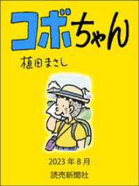 読売ebooks<br> コボちゃん　2023年8月