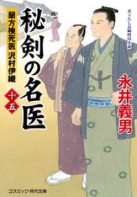 秘剣の名医【十五】 蘭方検死医 沢村伊織 コスミック時代文庫