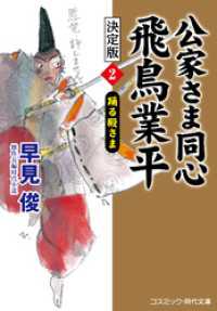 公家さま同心 飛鳥業平 決定版【2】踊る殿さま コスミック時代文庫