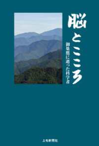 脳とこころ 御巣鷹に逝った科学者