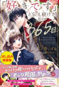 「好きです」と伝え続けた私の365日〈試し読み増量版〉 PASH! ブックス