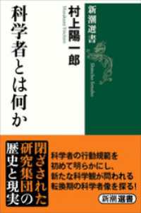 新潮選書<br> 科学者とは何か（新潮選書）