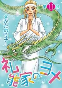 礼能家のヨメ＜分冊版＞ 11巻
