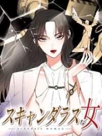 Kuaikan Comics<br> スキャンダラスな女 第40話 知られざる過去【タテヨミ】