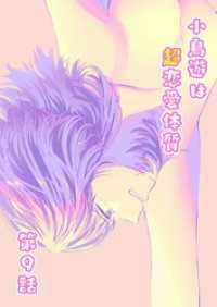 小鳥遊は超恋愛体質 第9話