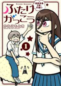 【合本版】ふたりがっこう～全校生徒２名、片想い～（描き下ろしおまけ付き）（1） COMICアンブル
