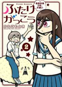 【合本版】ふたりがっこう～全校生徒２名、片想い～（描き下ろしおまけ付き）（2） COMICアンブル