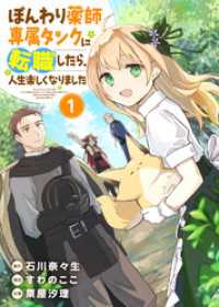 【合本版】ぽんわり薬師専属タンクに転職したら、人生楽しくなりました（1） COMICアンブル