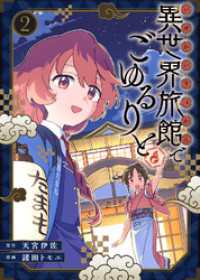 【合本版】異世界旅館でごゆるりと（描き下ろしおまけ付き）（2） COMICアンブル
