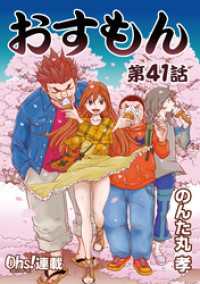 コミックオーズ！<br> おすもん『オーズ連載』 41話