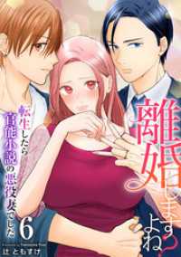 離婚しますよね？～転生したら官能小説の悪役妻でした～　6巻 アラモード