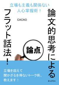 論文的思考によるフラット話法！立場も主義も関係ない人心掌握術！