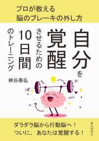 自分を覚醒させるための10日間のトレーニング　プロが教える脳のブレーキの外し方。