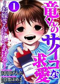 竜くんのサイコな求愛 ～お嫁さんにしてあげる～ （1） comic Killa