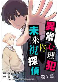 異常心理犯VS未来視探偵（分冊版） 【第7話】 comic Killa