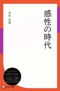 ディスカヴァーebook選書<br> 感性の時代