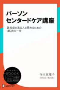 パーソンセンタードケア講座―認知症がある人と関わるためのはじめの一歩 ディスカヴァーebook選書