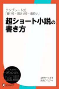 テンプレート式 超ショート小説の書き方<改訂新版> ディスカヴァーebook選書