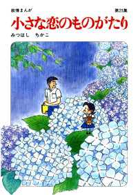 小さな恋のものがたり: 叙情まんが (第25集) | みつはし ちかこ