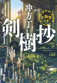 剣樹抄　不動智の章 文春文庫