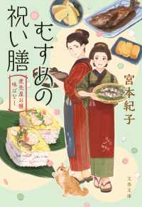 むすめの祝い膳　煮売屋お雅 味ばなし 文春文庫