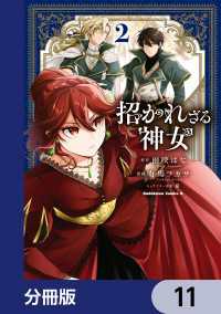 角川コミックス・エース<br> 招かれざる神女【分冊版】　11