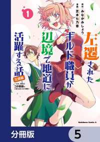 角川コミックス・エース<br> 左遷されたギルド職員が辺境で地道に活躍する話～なお、原因のコネ野郎は大変な目にあう模様～【分冊版】　5